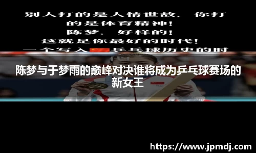 陈梦与于梦雨的巅峰对决谁将成为乒乓球赛场的新女王