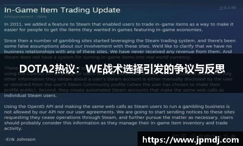 DOTA2热议：WE战术选择引发的争议与反思